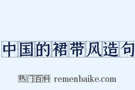 中国的裙带风造句是什么意思的图片